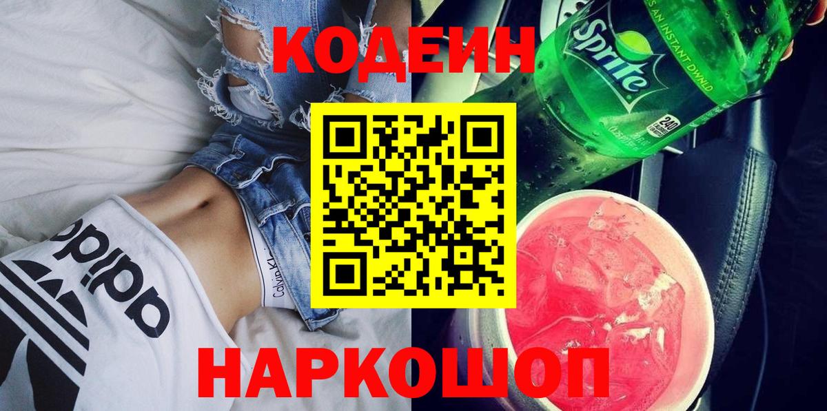 Кодеиновый сироп Lean напиток Lean (лин)  Вход с VPN  Прокопьевск 